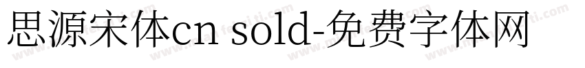 思源宋体cn sold字体转换